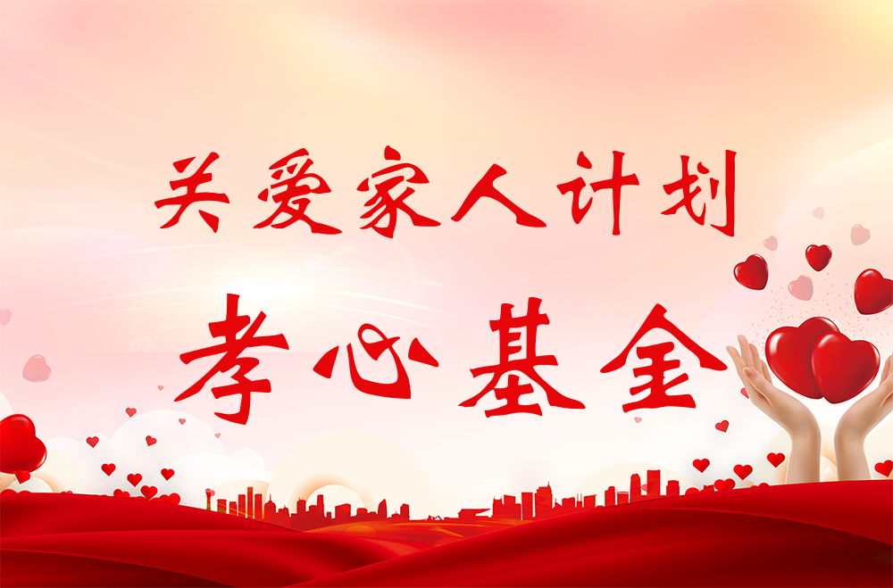 雅業(yè)“關(guān)愛家人計(jì)劃·孝心基金”獲得者名單！