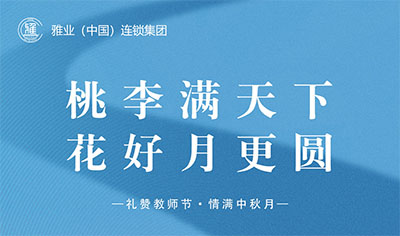 桃李滿天下，花好月更圓