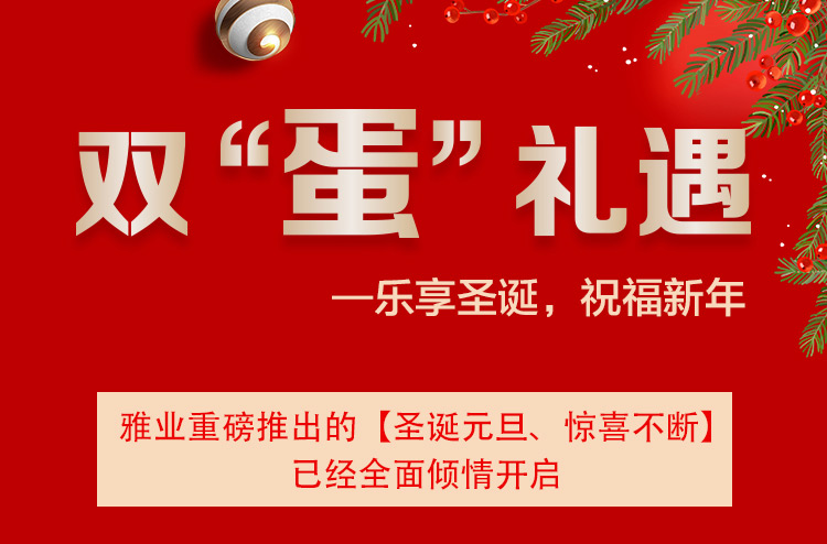 雙“蛋”禮遇一樂享圣誕，祝福新年