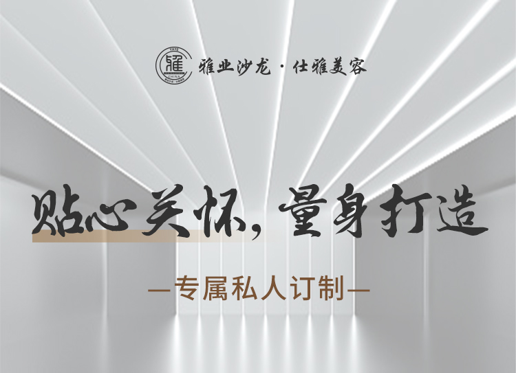 貼心關(guān)懷，量身打造