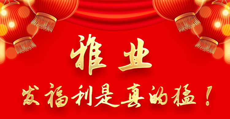 雅業(yè)發(fā)福利是真的猛！