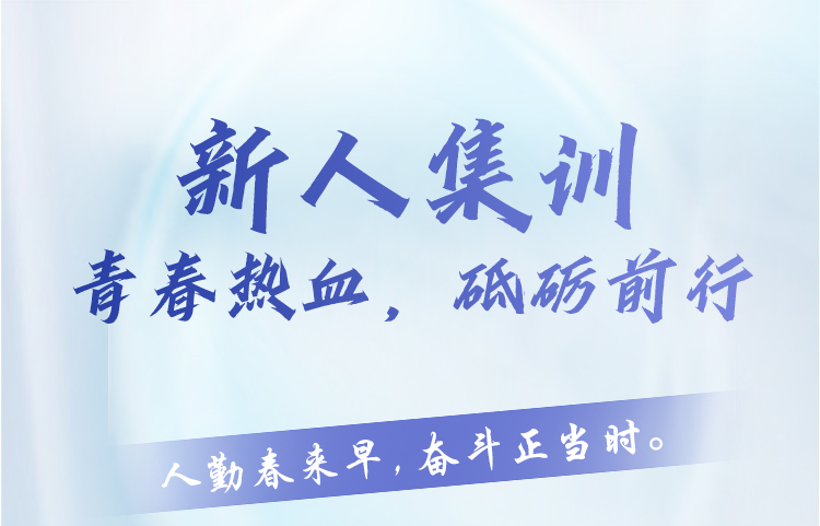 新人集訓(xùn) | 青春熱血，砥礪前行