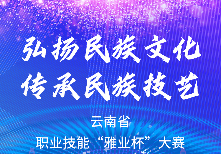 弘揚(yáng)民族文化、傳承民族技藝