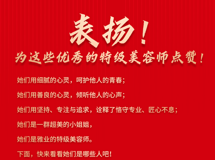 表揚(yáng)！為這些優(yōu)秀的特級(jí)美容師點(diǎn)贊
