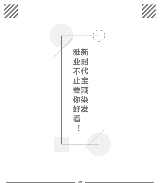 新時(shí)代寶藏染發(fā)，雅業(yè)不止要你好看！