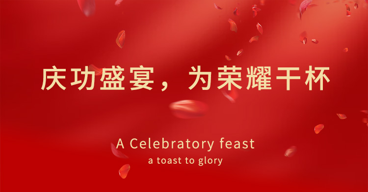 慶功盛宴，為榮耀干杯
