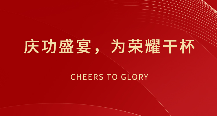 慶功盛宴，為榮耀干杯