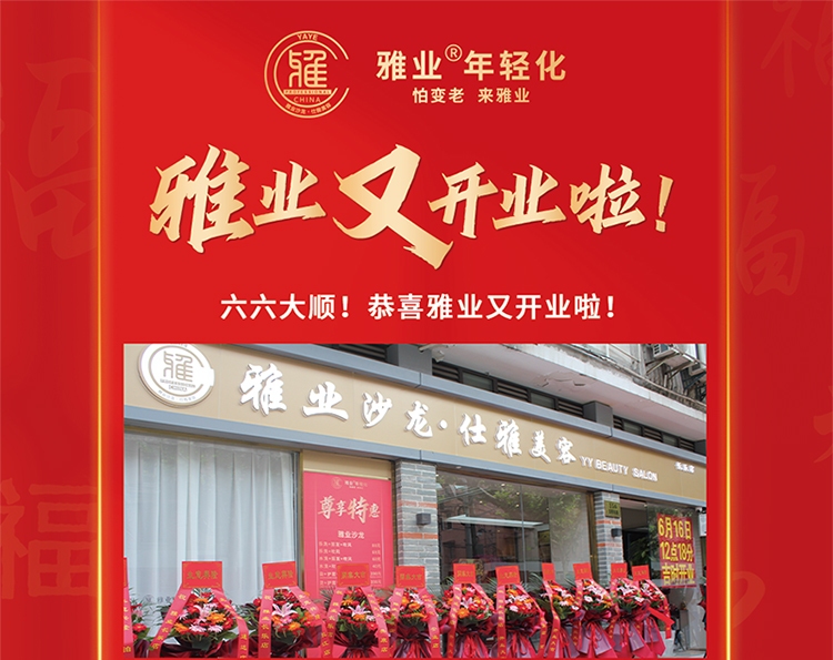 雅業(yè)又開(kāi)業(yè)啦！