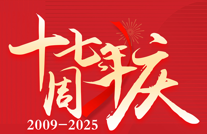 17周年慶典狂歡盛典！美力綻放，豪禮狂飆！