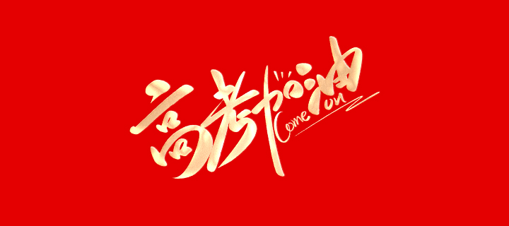 高考大吉 落筆生輝